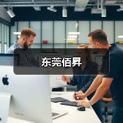 东莞佰昇（图2）