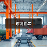 东莞佰昇（图3）