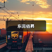 东莞佰昇（图4）