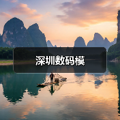 深圳数码模（图3）
