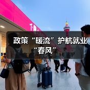 政策“暖流”护航就业“春风”（图1）