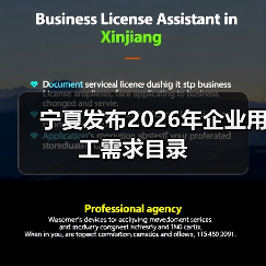 宁夏发布2026年企业用工需求目录(图3) 宁夏发布2026年企业用工需求目录(图3)