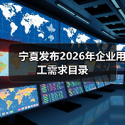 宁夏发布2026年企业用工需求目录(图4) 宁夏发布2026年企业用工需求目录(图4)