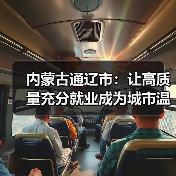 内蒙古通辽市：让高质量充分就业成为城市温暖底色（图2）