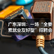 广东深圳：一场“全要素就业友好型”招聘会（图1）
