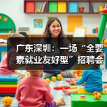 广东深圳：一场“全要素就业友好型”招聘会（图2）