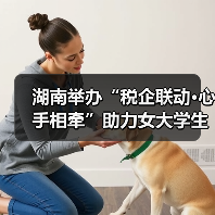 湖南举办“税企联动·心手相牵”助力女大学生就业创业活动(图1) 湖南举办“税企联动·心手相牵”助力女大学生就业创业活动(图1)
