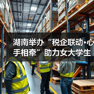 湖南举办“税企联动·心手相牵”助力女大学生就业创业活动(图3) 湖南举办“税企联动·心手相牵”助力女大学生就业创业活动(图3)