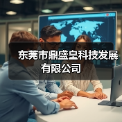 东莞市鼎盛皇科技发展有限公司(图4) 东莞市鼎盛皇科技发展有限公司(图4)