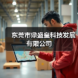 东莞市鼎盛皇科技发展有限公司(图2) 东莞市鼎盛皇科技发展有限公司(图2)