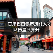 甘肃省白银市技能人才队伍量质齐升（图3）