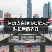甘肃省白银市技能人才队伍量质齐升（图1）