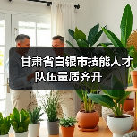 甘肃省白银市技能人才队伍量质齐升（图2）