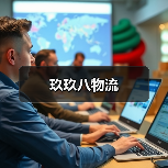 玖玖八物流（图1）