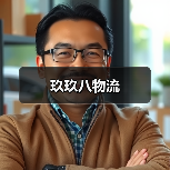 玖玖八物流（图2）