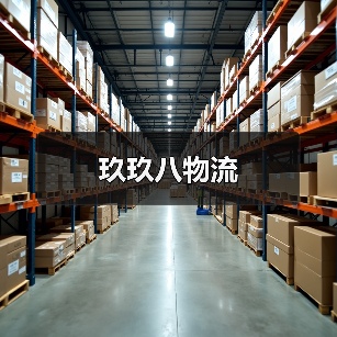 玖玖八物流（图3）