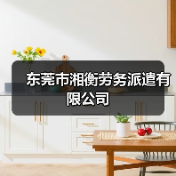 东莞市湘衡劳务派遣有限公司（图3）