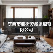东莞市湘衡劳务派遣有限公司（图4）