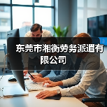 东莞市湘衡劳务派遣有限公司（图1）