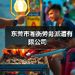 东莞市湘衡劳务派遣有限公司（图2）