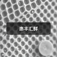 惠丰汇鲜（图1）