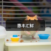 惠丰汇鲜（图3）