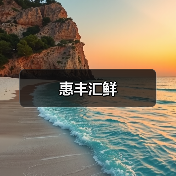 惠丰汇鲜（图2）
