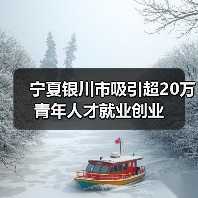 宁夏银川市吸引超20万青年人才就业创业(图2) 宁夏银川市吸引超20万青年人才就业创业(图2)