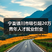 宁夏银川市吸引超20万青年人才就业创业(图4) 宁夏银川市吸引超20万青年人才就业创业(图4)