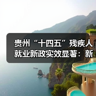 贵州“十四五”残疾人就业新政实效显著：新增6.09万人就业（图3）
