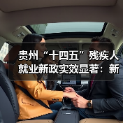 贵州“十四五”残疾人就业新政实效显著：新增6.09万人就业（图1）