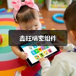 鑫旺精密组件（图3）