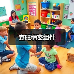 鑫旺精密组件（图1）