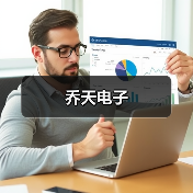 乔天电子(图4) 乔天电子(图4)