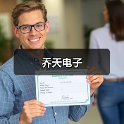 乔天电子(图2) 乔天电子(图2)