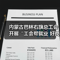 内蒙古巴林右旗总工会开展“工会帮就业 好岗等你来”专场直播活动（图3）