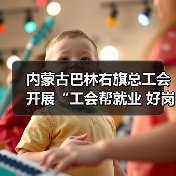 内蒙古巴林右旗总工会开展“工会帮就业 好岗等你来”专场直播活动（图1）