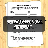 安徽省为残疾人就业“铺路架桥”（图3）