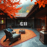 宏日（图1）