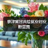 京津冀甘共绘就业创业新蓝图（图3）