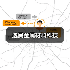 逸昊金属材料科技(图3) 逸昊金属材料科技(图3)