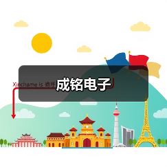成铭电子（图1）