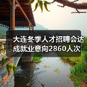 大连冬季人才招聘会达成就业意向2860人次（图3）