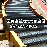 云南省着力培育低空经济产业人才队伍（图1）