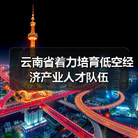 云南省着力培育低空经济产业人才队伍（图4）