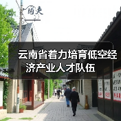云南省着力培育低空经济产业人才队伍（图3）