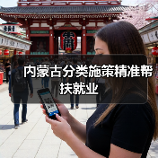 内蒙古分类施策精准帮扶就业（图1）