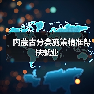 内蒙古分类施策精准帮扶就业（图4）