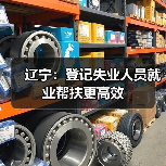 辽宁：登记失业人员就业帮扶更高效（图1）