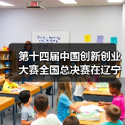 第十四届中国创新创业大赛全国总决赛在辽宁沈阳启动（图1）